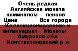 Очень редкая Английская монета наминалом 50 пенсов › Цена ­ 3 999 - Все города Коллекционирование и антиквариат » Монеты   . Амурская обл.,Константиновский р-н